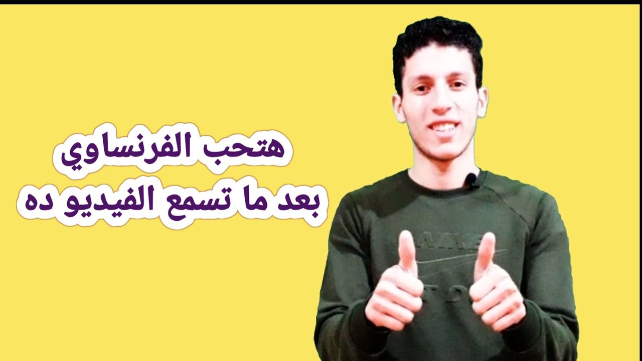 فرنساوي تالتة ثانوي - الوحدة1-الدرس3- أجمل تمارين تقدر تطبق بيها علي درس الأقتراح والإلزام 😍
