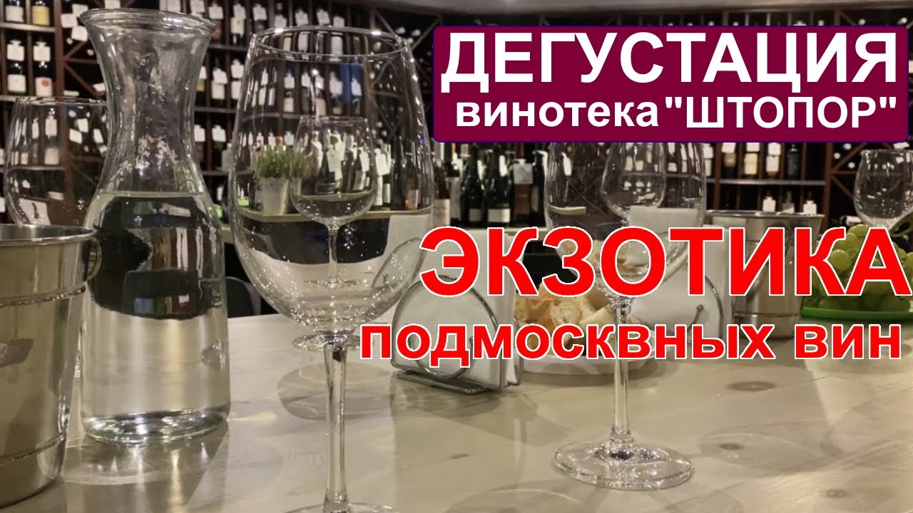 Дегустация Подмосковных вин в винотеке 