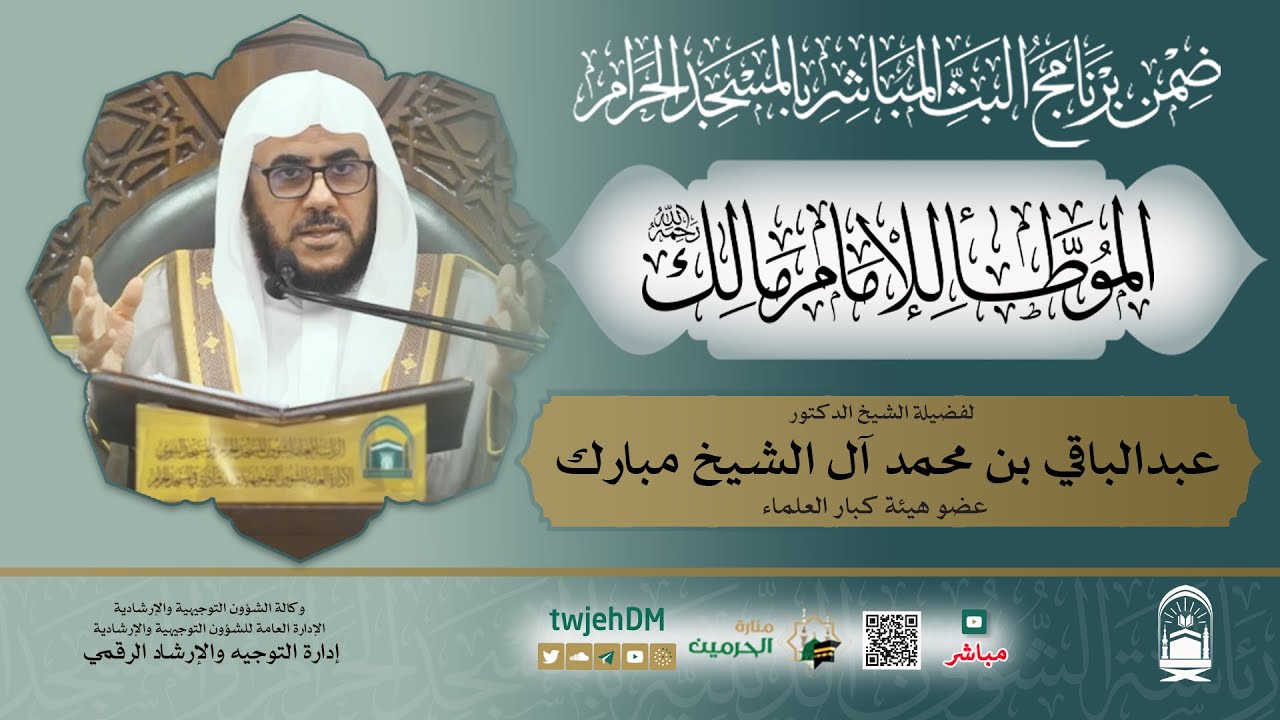 #مباشر 02 ( شرح الموطأ للإمام مالك ) د.عبدالباقي آل الشيخ مبارك | الجمعة 29-04-1446 بعد المغرب