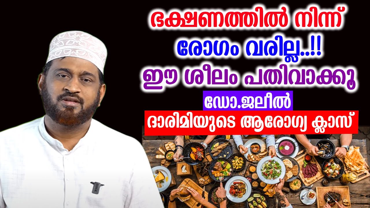 ഭക്ഷണത്തിൽ നിന്ന് രോഗം വരില്ല..!!ഈ ശീലം പതിവാക്കൂ ഡോ.ജലീൽ ദാരിമിയുടെ ആരോഗ്യ ക്ലാസ് Dr. Jaleel Darimi
