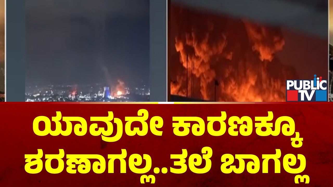 ಖಮೇನಿ ಹತ್ಯೆಗೆ ಇಸ್ರೇಲ್‌, ಅಮೆರಿಕ ಮೇಲೆ ಪ್ರತೀಕಾರ | Iran vs Israel War | Public TV