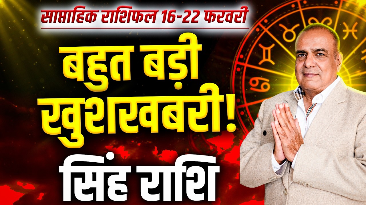 सिंह राशि 16 से 22 फरवरी 2026 | समय देगा बड़ा अवसर | साप्ताहिक राशिफल | #leo