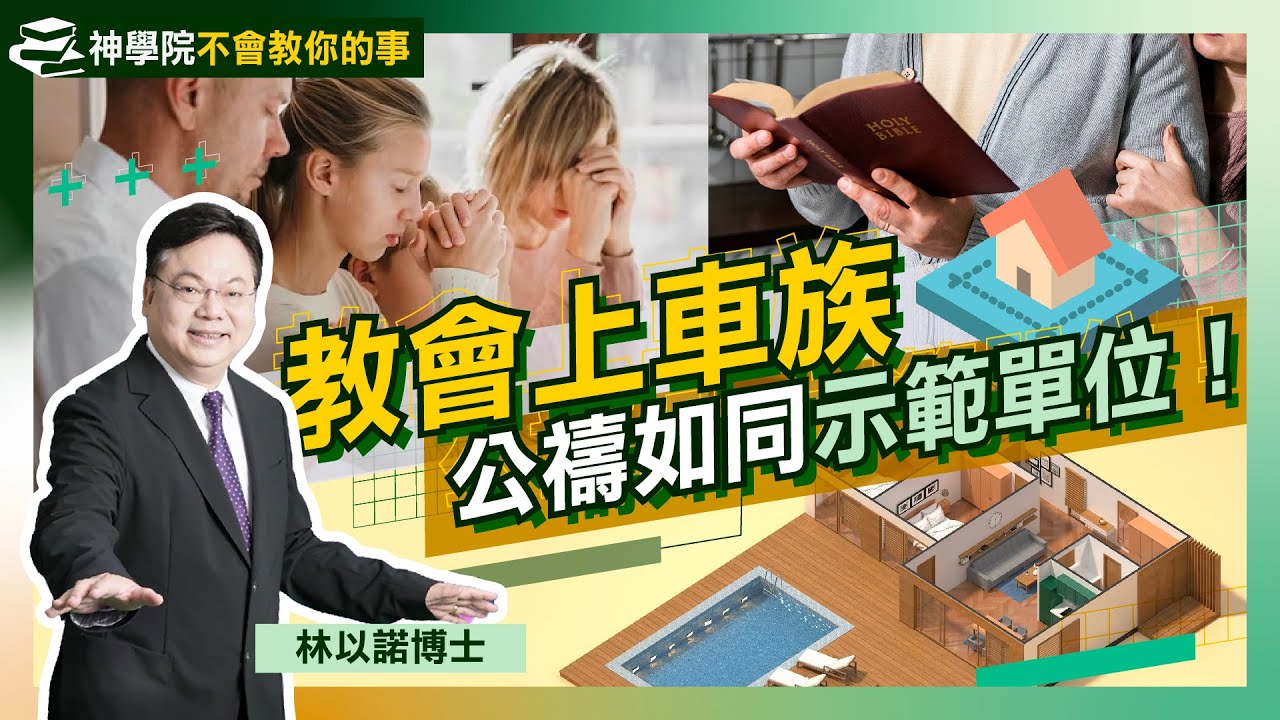 公禱絕不能缺少的三一神學！｜公禱如同示範單位 如何完美上車？｜神學院不會教你的事（十）：主日崇拜公禱應如何準備？｜公禱切勿加鹽加醋 一定要做足功課！｜教會｜祈禱｜上帝｜林以諾博士（中文字幕）