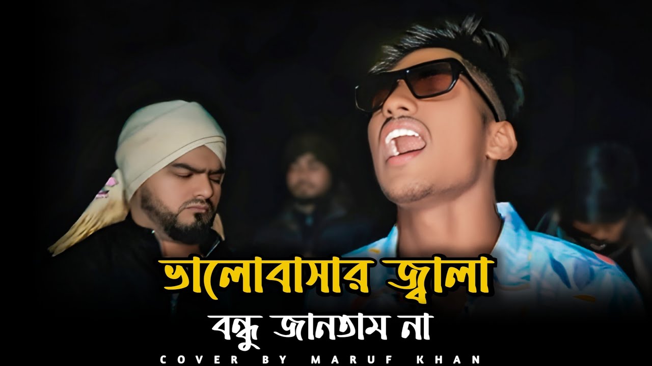 ভালোবাসার জালা বন্ধু জানতাম না | Valobashar jala bondhu jantam na | Maruf khan @marufkhanofficial_07