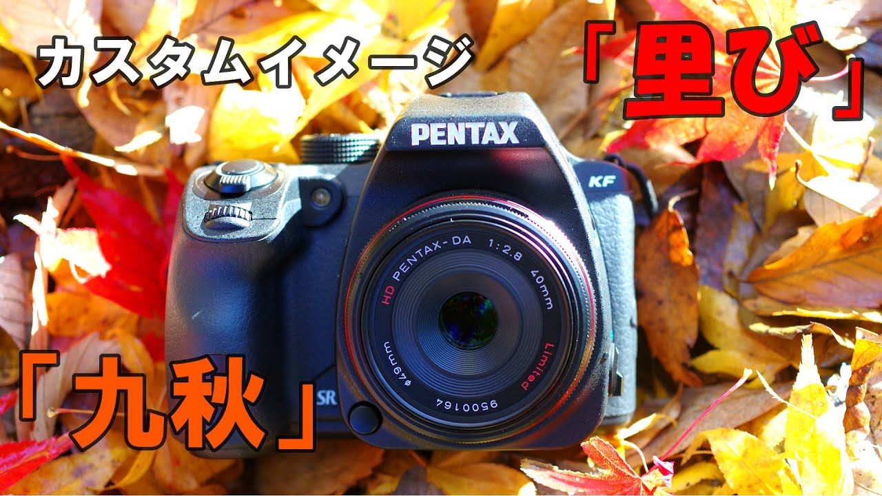 【PENTAX KF】カスタムイメージ 九秋＆里び HD PENTAX－DA40ｍｍF2.8Limited