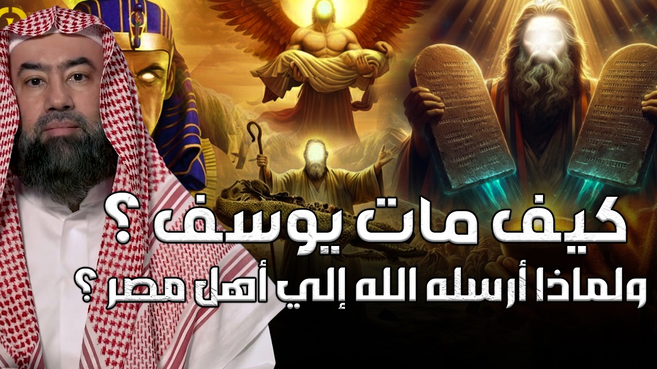 كيف مات يوسف عليه السلام؟ و من تول الحكم بعده؟ | نبيل العوضي