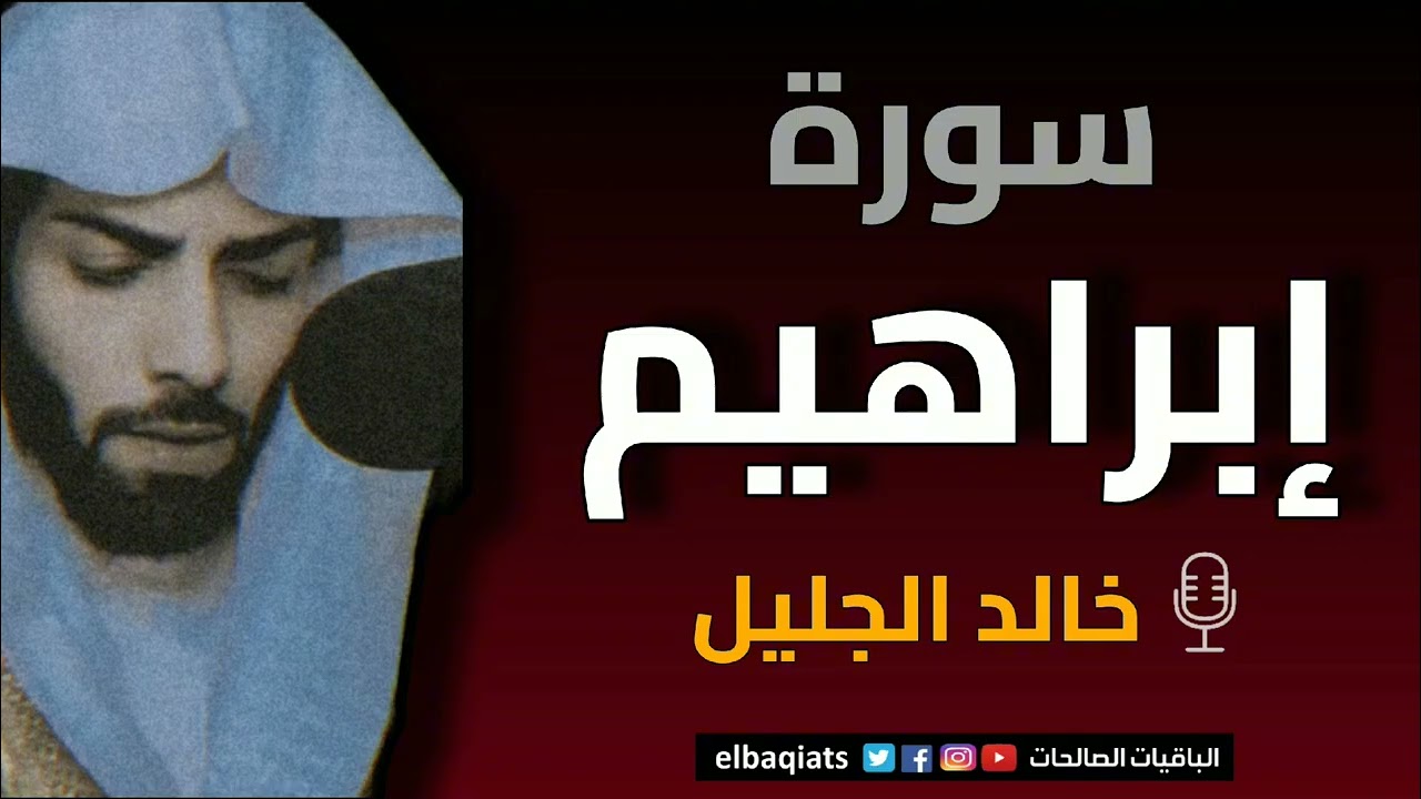 سورة إبراهيم - خالد الجليل | Khalid Al-Jaleel – Surah Ibrahim Recitation 