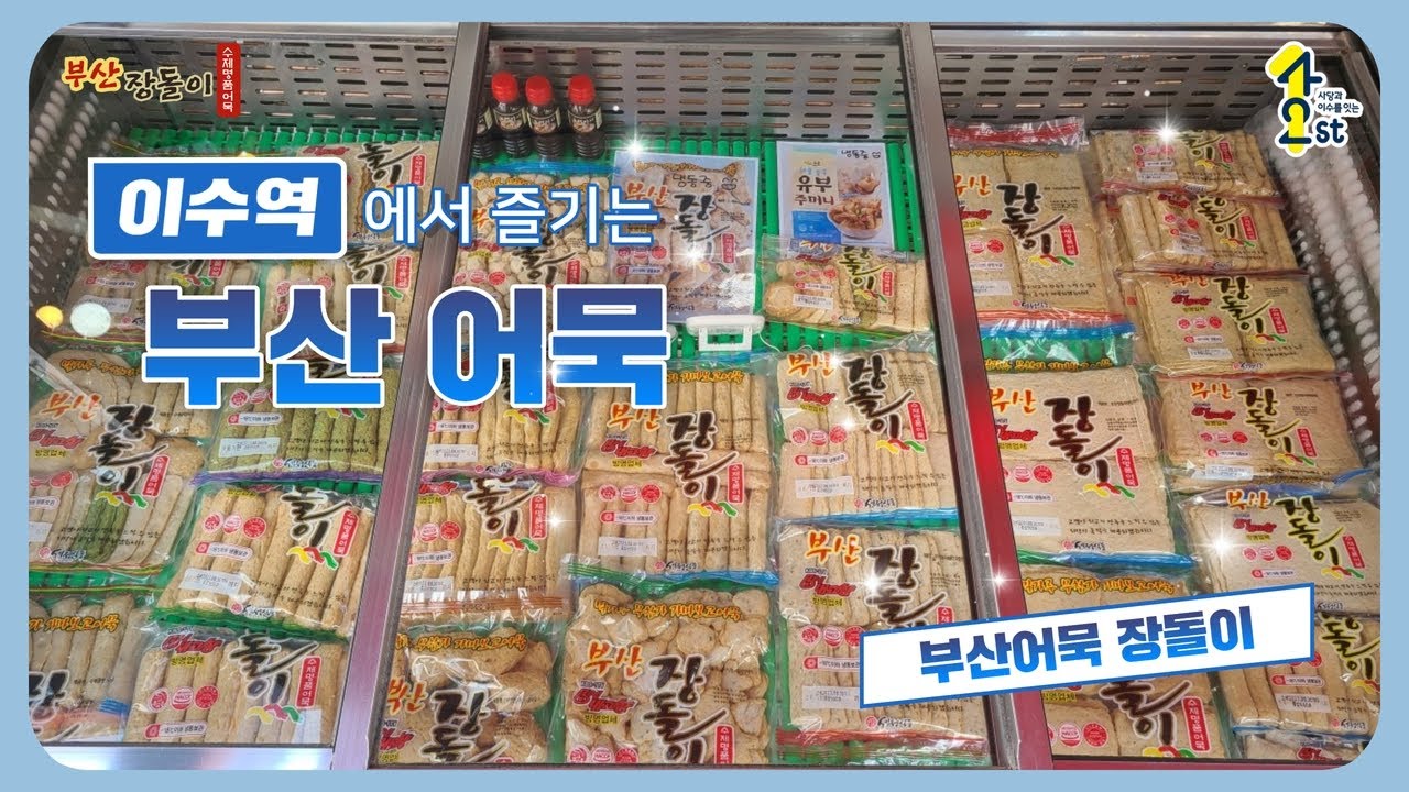 [동작 42 공유스튜디오🎥] 부산어묵 장돌이 X 동작상권활성화사업단│부산어묵│남성사계시장│라이브 커머스