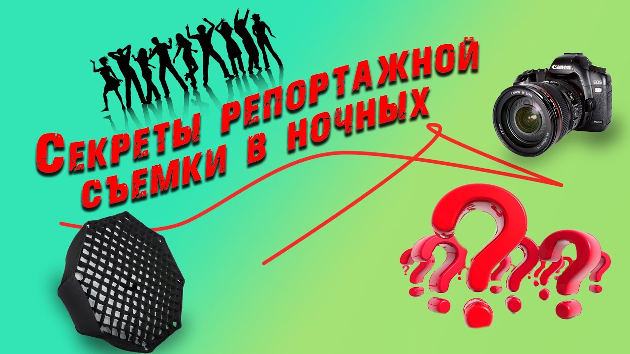 Секреты съемки в НОЧНЫХ ЗАВЕДЕНИЯХ. Как снимать в клубах, какая техника нужна и, что ВООБЩЕ делать!