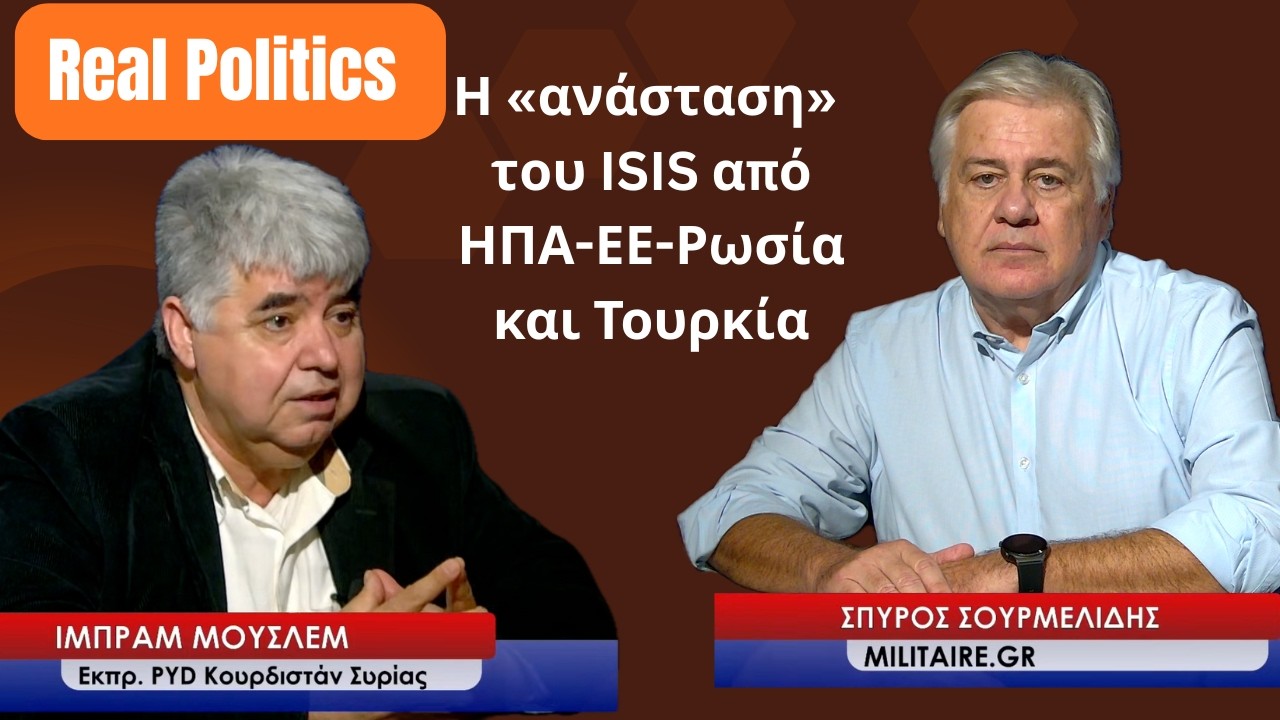 «ΗΠΑ-Ρωσία-ΕΕ-Τουρκία, «ανέστησαν» τον ISIS στη Συρία»- Ιμπραήμ Μουσλέμ στον Σπύρο Σουρμελίδη