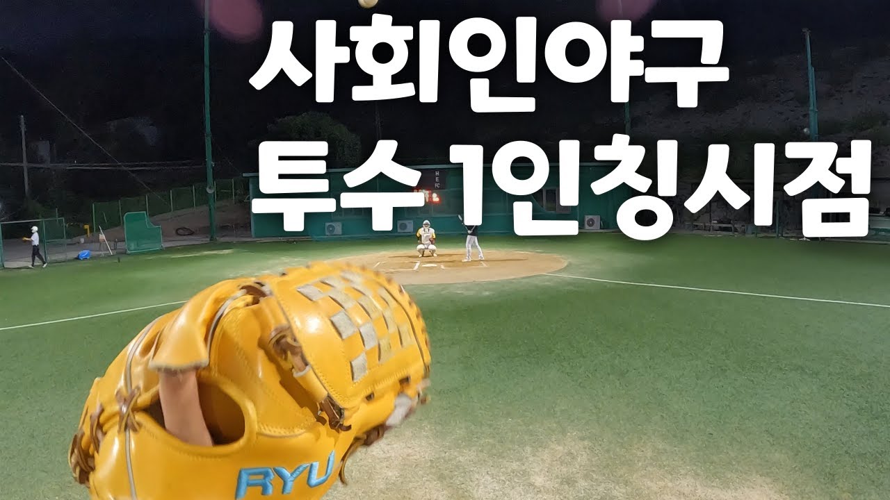 사회인야구 투수의 1인칭 시점 (feat. 삼진의 순간들) │ 20240913