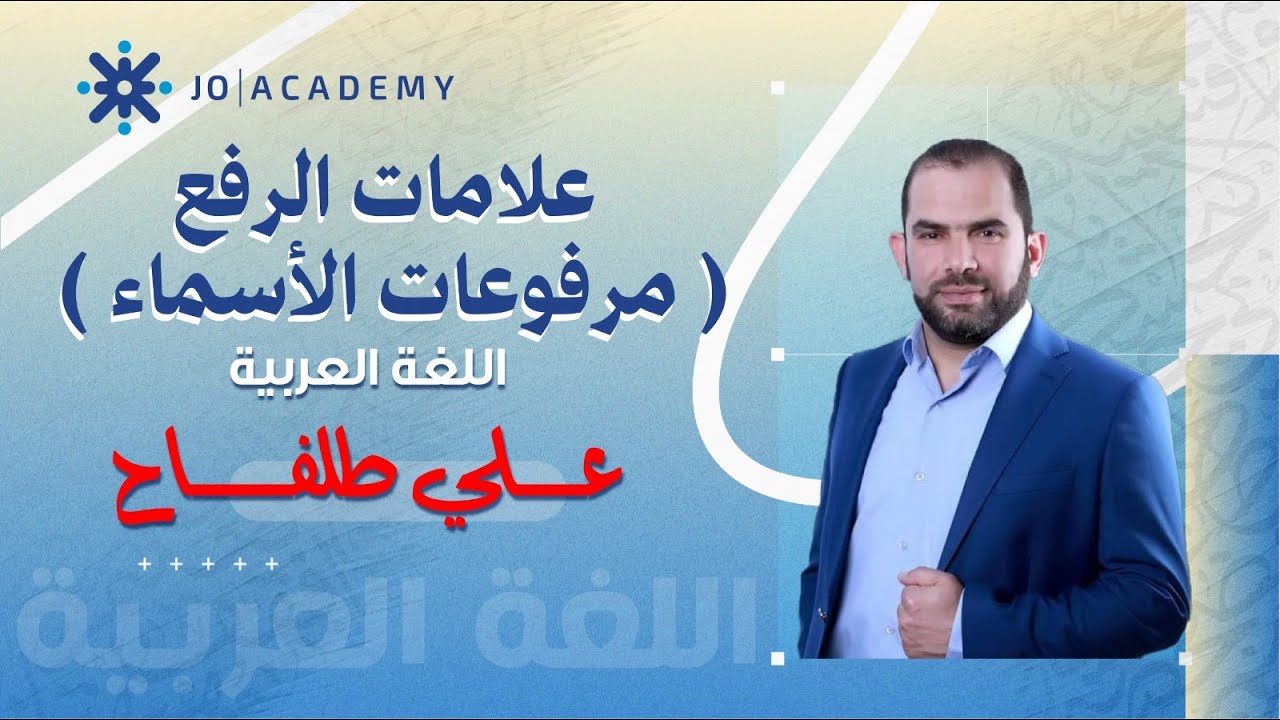 تأسيس اللغة العربية جيل 2009 مراجعة علامات الرفع مرفوعات الاسماء - الدكتور علي طلفاح