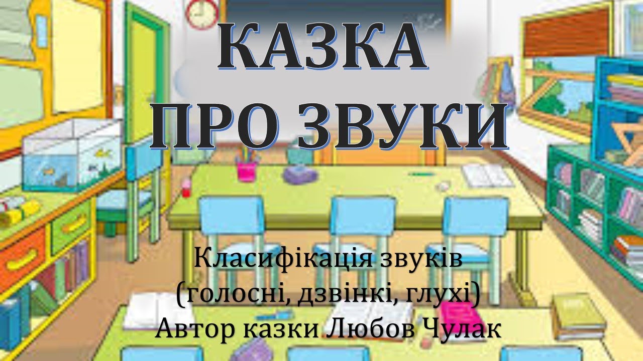 Казка про звуки. Класифікація звуків (голосні, глухі, дзвінкі)