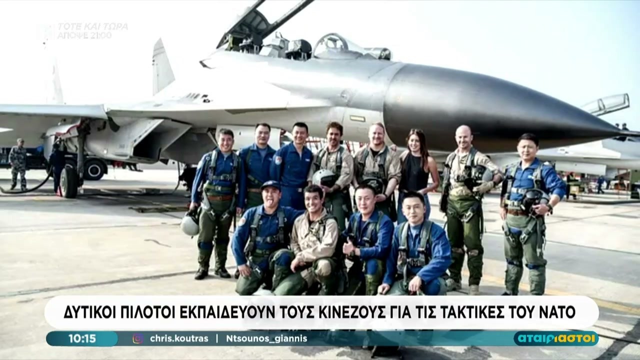 Δυτικοί πιλότοι εκπαιδεύουν τους Κινέζους για τις τακτικές του ΝΑΤΟ  | Αταίριαστοι | 11/02/2026