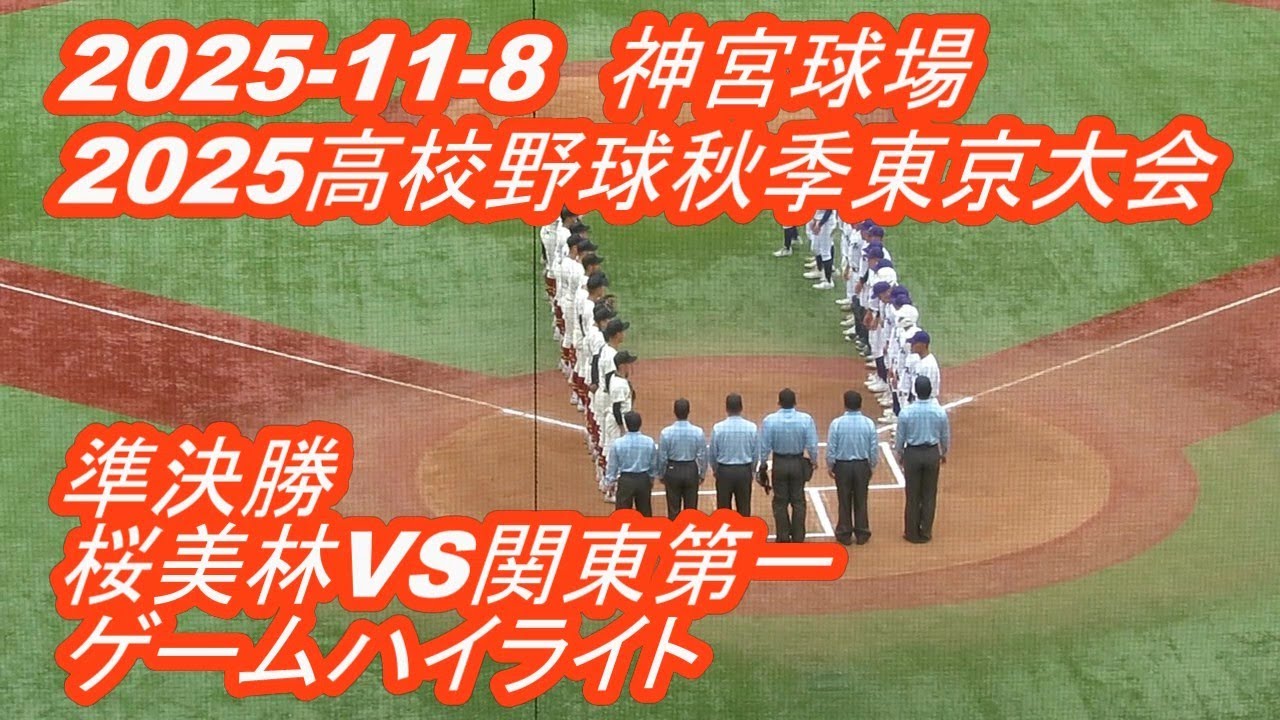【LIVE】神宮球場◆2025高校野球秋季東京大会◇準決勝◇桜美林高校VS関東第一高校★ゲームハイライト