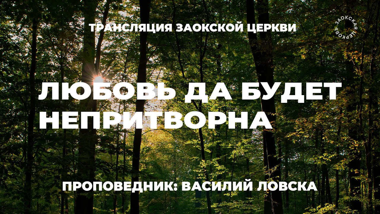 БОГОСЛУЖЕНИЕ онлайн - 27.06.25 / Трансляция Заокская церковь
