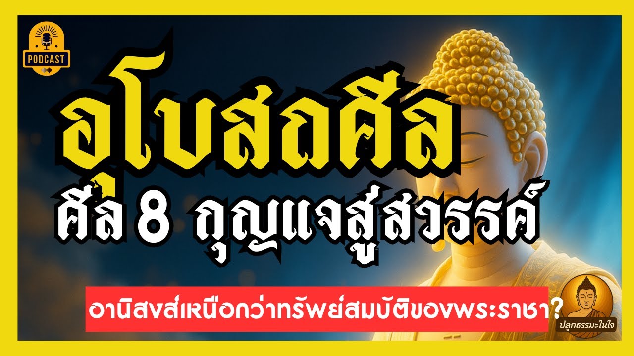 อุโบสถศีล | ทำไมอานิสงส์เหนือกว่าทรัพย์สมบัติของพระราชา?  | #ปลูกธรรมะในใจ