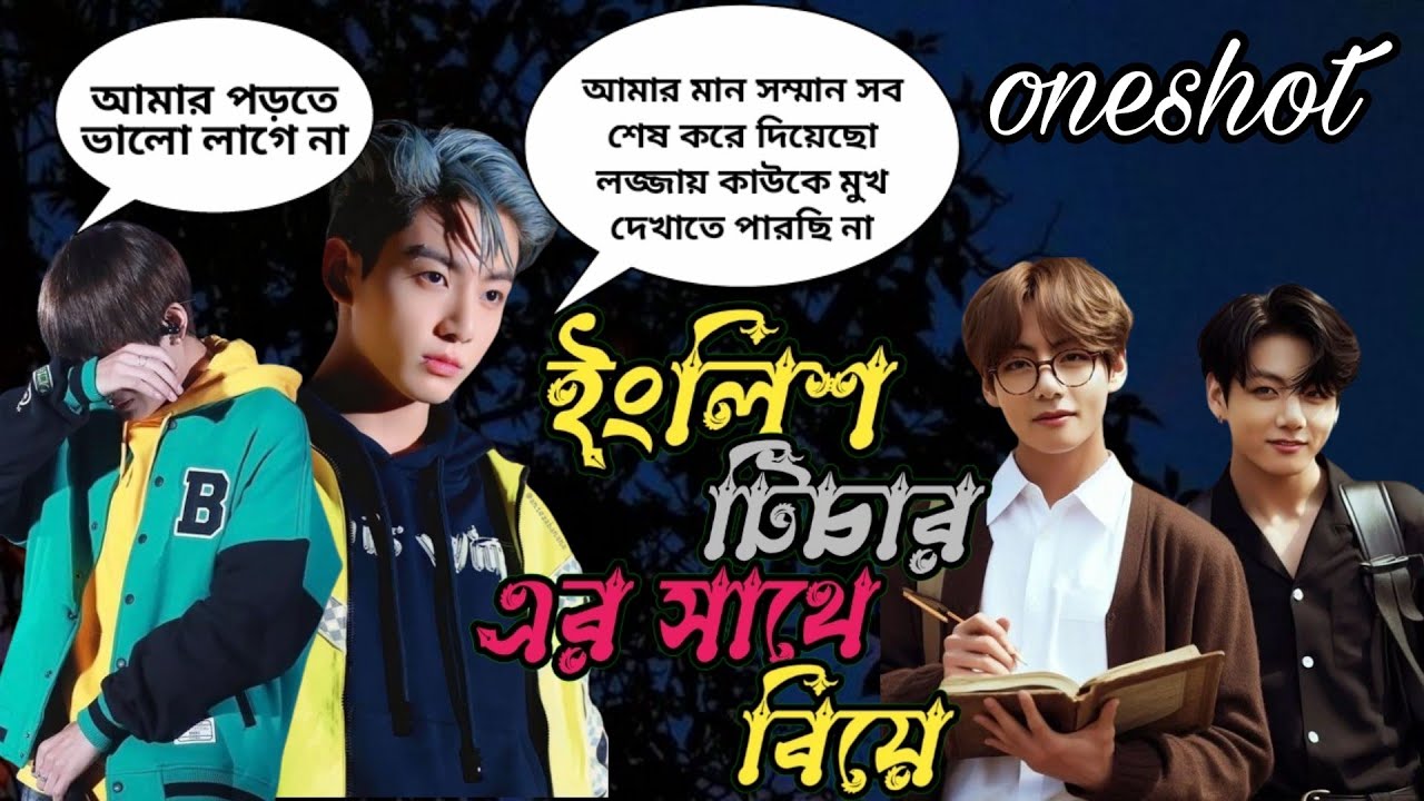 🥀ইংলিশ টিচার এর সাথে বিয়ে🥀//[ ONESHOT ]//~ জাংকুক কি তেকে ঠিক করতে পারবে🤔//~Taekook love story