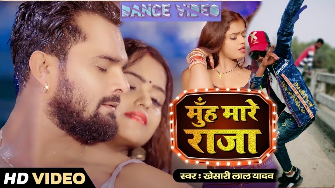#Video | मुँह मारे राजा | #Khesari Lal Yadav | Ft. Mahima Singh | Muh Mare Raja | Bhojpuri Song