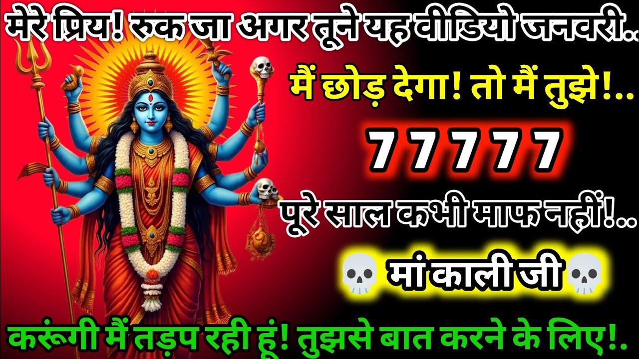 #555✅💌Mahakali Ka Sandesh2025🔥✨ मेरे प्रिय! रुक जा! तूने यह वीडियो जनवरी मैं तुझे पूरे साल कभी!.