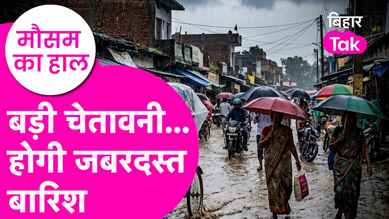 Bihar Weather News : भीषण गर्मी के बीच आ गई बड़ी राहत, Rain को लेकर alert जारी  | Bihar Tak