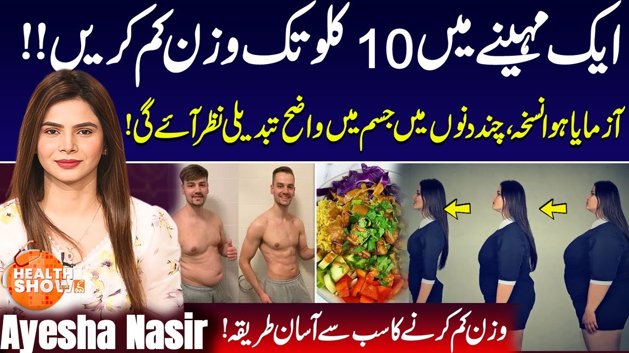How to Lose 10 Kgs in One Month | Best Weight Loss Diet Plan | Ayesha Nasir | Health Show | EP-16