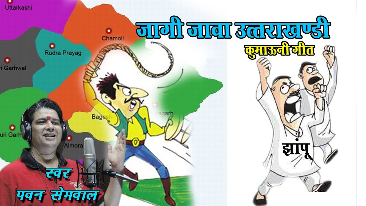 Uttrakhandi Jagi Java !! Latest Kumaoni Song 2018 !! Pawan Semwal !!