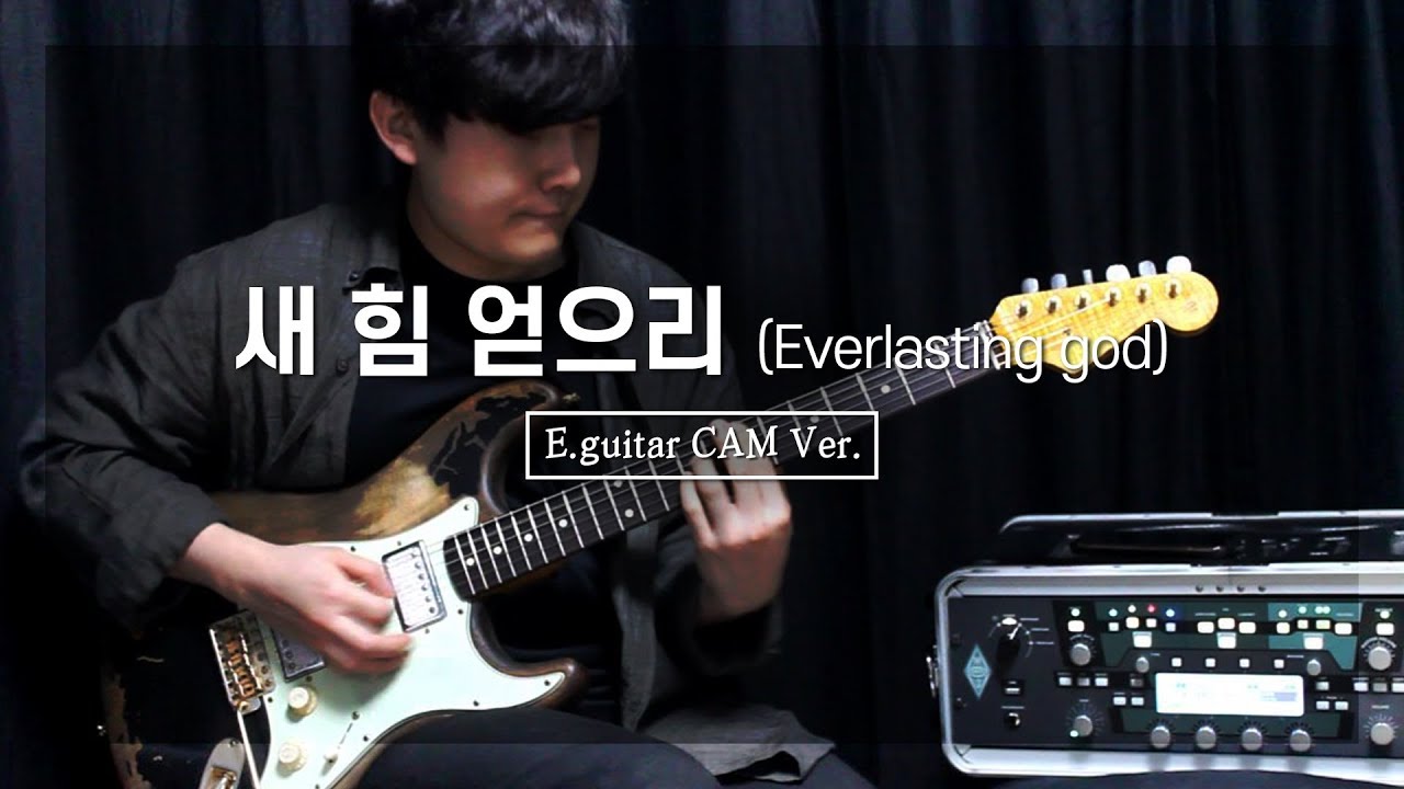 새 힘 얻으리 (Everlasting God)_[Electric Guitar CAM]ㅣShiE K Ver.