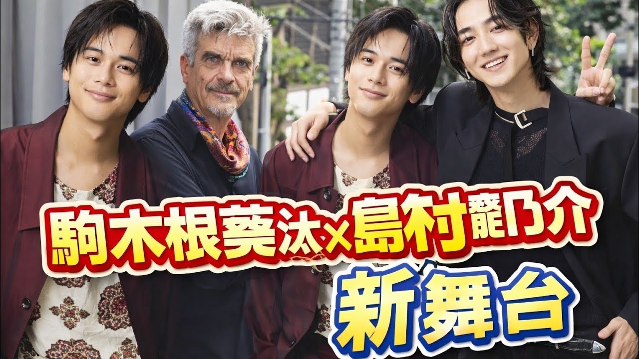 駒木根葵汰＆島村龍乃介がWキャスト！村上春樹原作『世界の終わりとハードボイルド・ワンダーランド』舞台化が話題