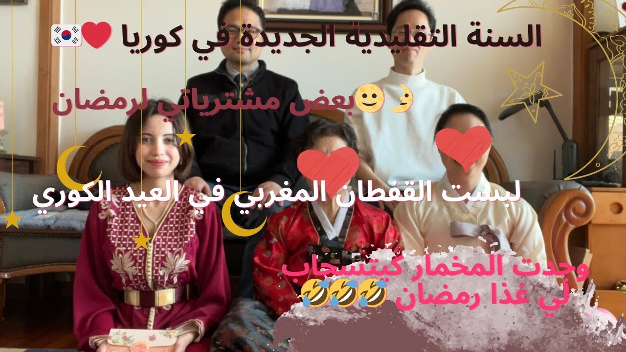 اجواء السنة التقليدية الجديدة في كوريا ❤️🇰🇷شنو عطاتني ماما الكورية ❤️تجهيزات رمضان 🤣😍اكبر تقوليبة🤣 