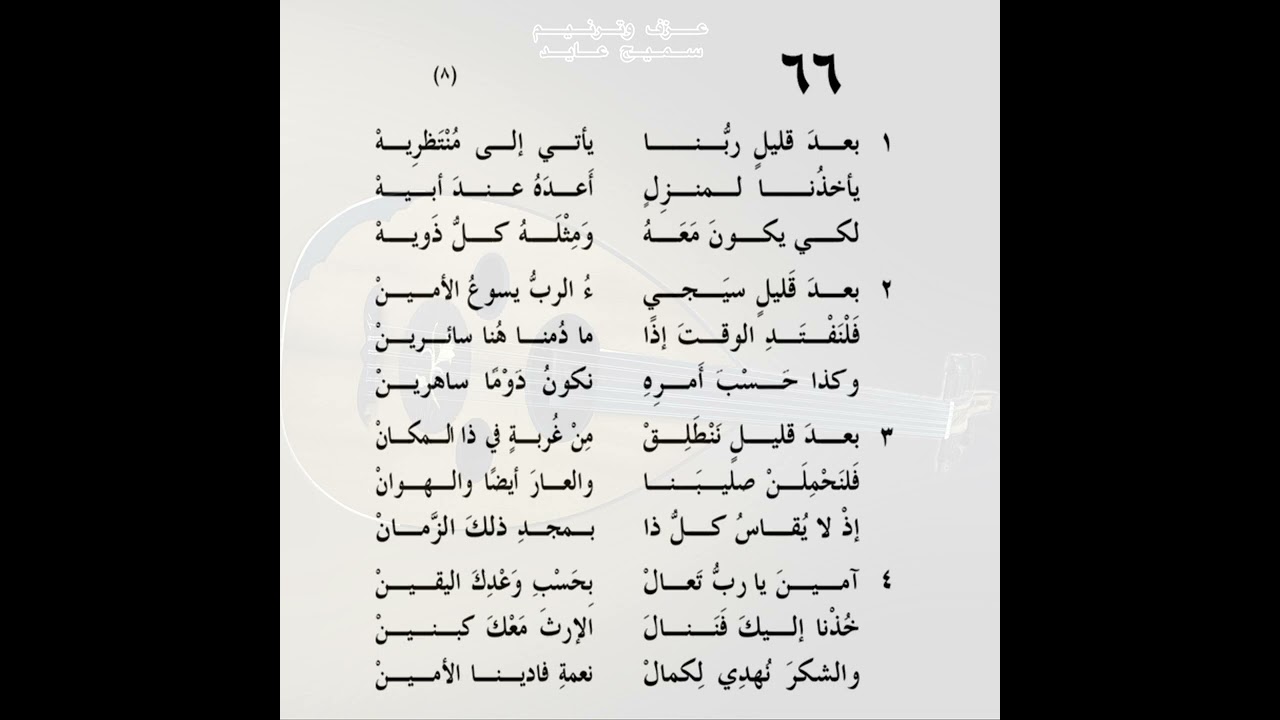 بعد قليل ربنا يأتي إلى منتظريه - سميح عايد