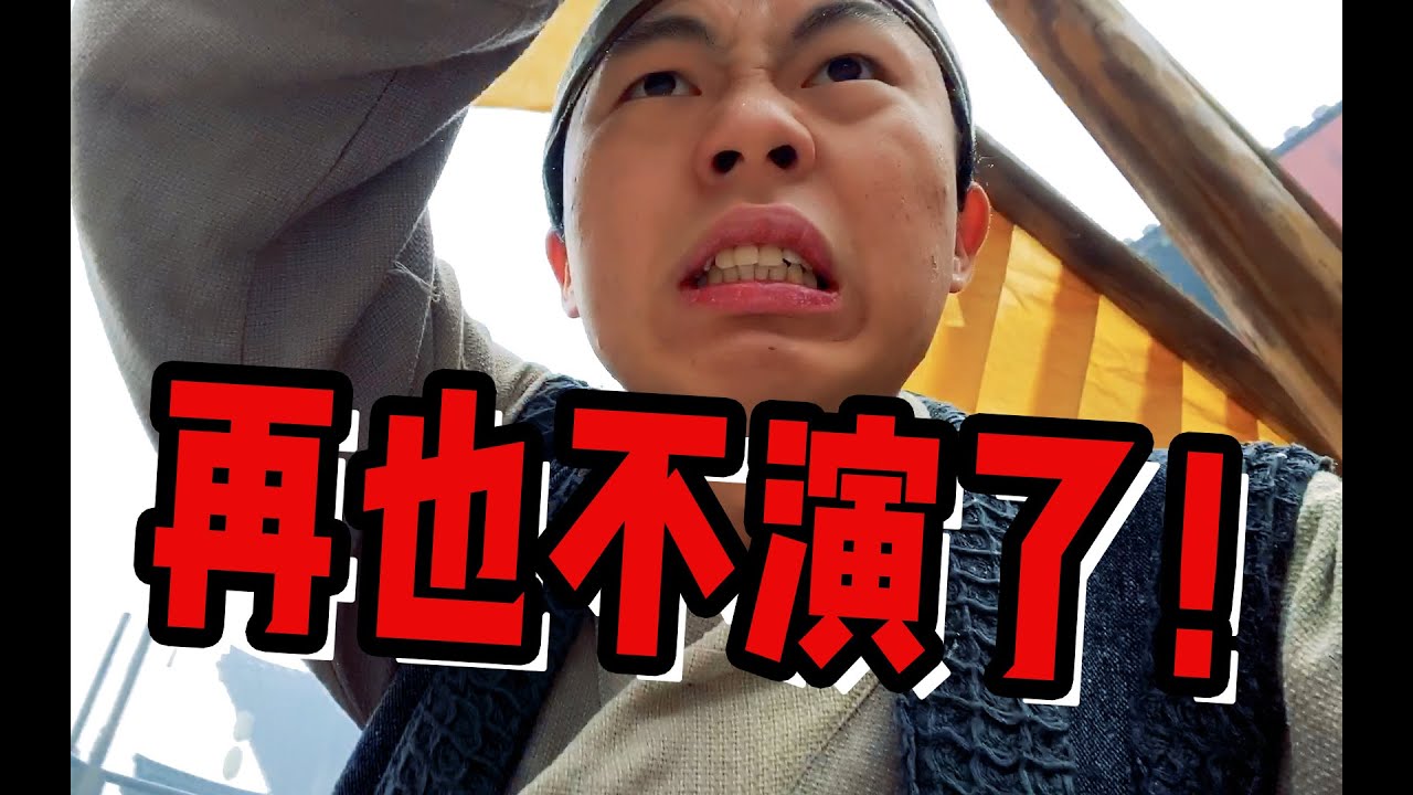 【阿康】在横店当群演有多难？UP主竟当场失控