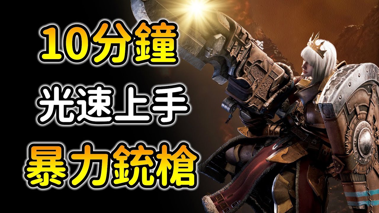 公測確定版！《魔物獵人荒野：銃槍詳細教學》Double龍杭連彈爽過頭！必學強勢連段！附PC指法！MHWS