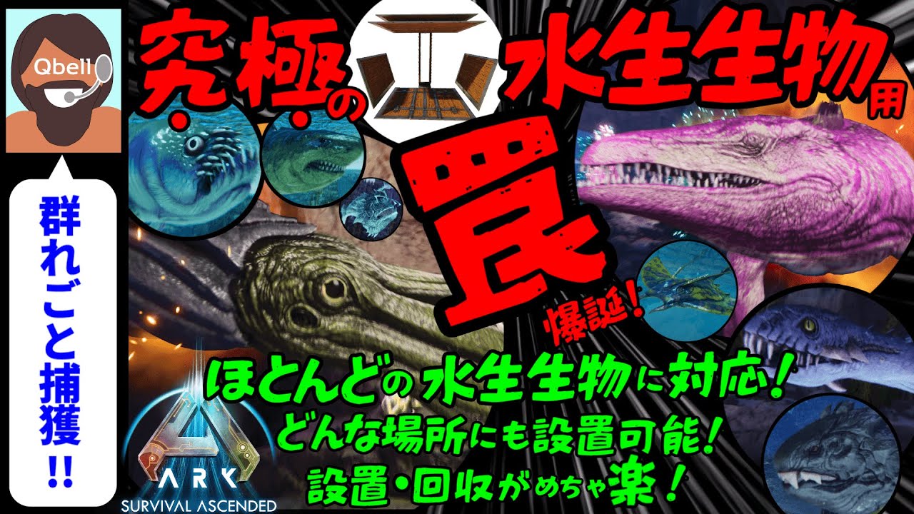 【音声操作でASA】究極の水生生物用トラップ（罠）！ローカル・公式PVE両対応！モサ、トゥソテウティス、メガロドン、ダンクル、シファクティヌス等【ARK: Survival Ascended】Trap