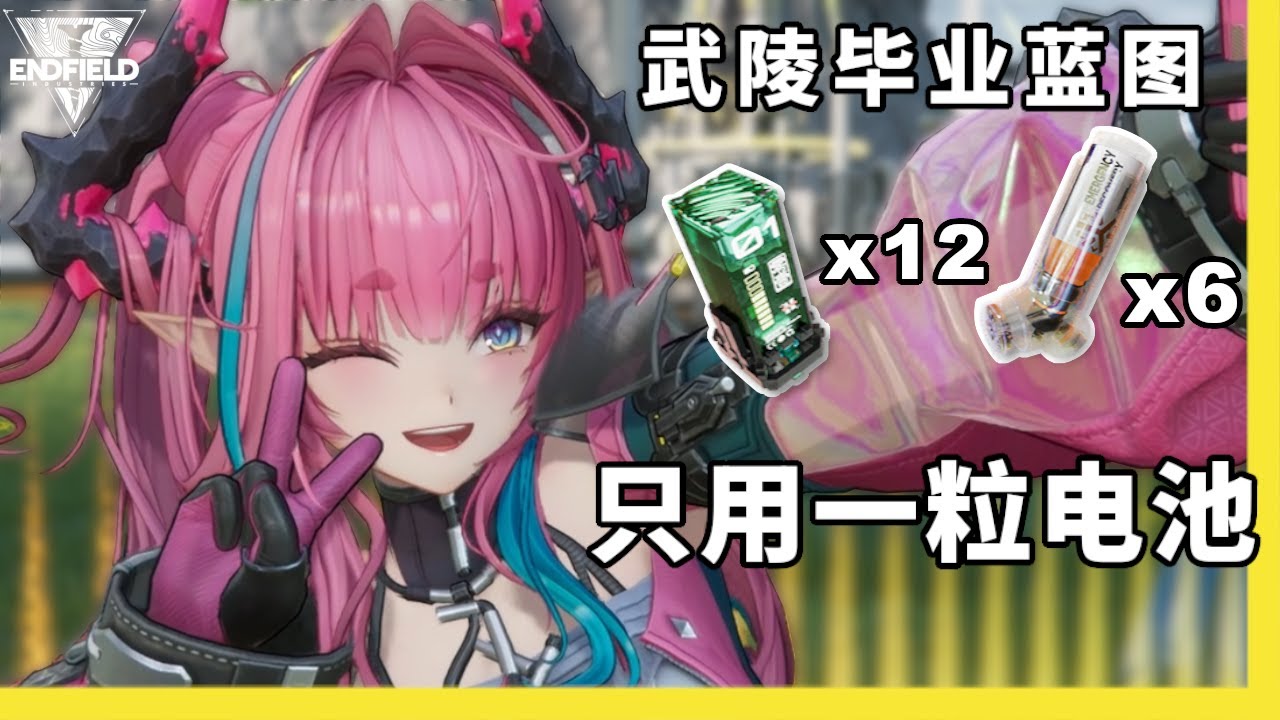 明日方舟:終末地 武陵毕业基地蓝图分享 1760/1800总电 (Asia）(亚服)