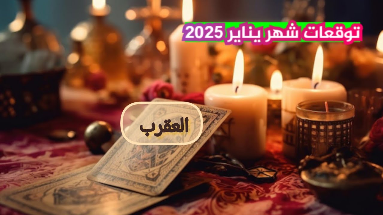 العقرب ♏توقعات شهر يناير 2025 تعيش الان في صراع وفوضى.. بداية جديدة