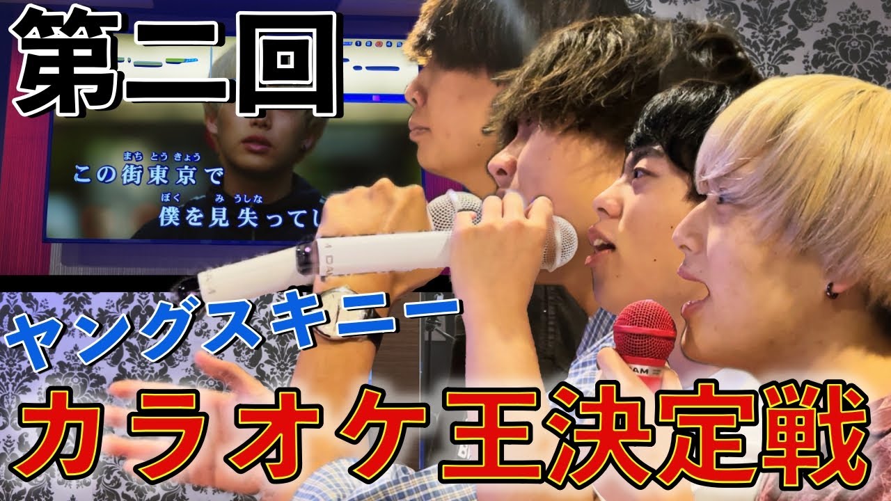 第2回 ヤングスキニーカラオケ王決定戦【東京】