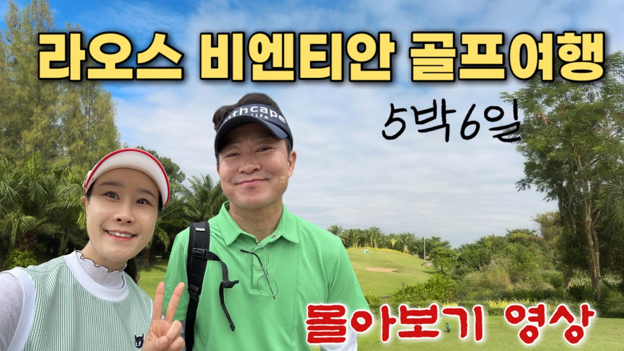 🔥(4K)5박6일 라오스 비엔티안 골프여행 몰아보기🔥 롱비엔CC·레이크뷰CC 라운드 + 방비엥 1일투어까지 완벽했던 12월의 골프여행⛳️#부부골프#동남아골프여행