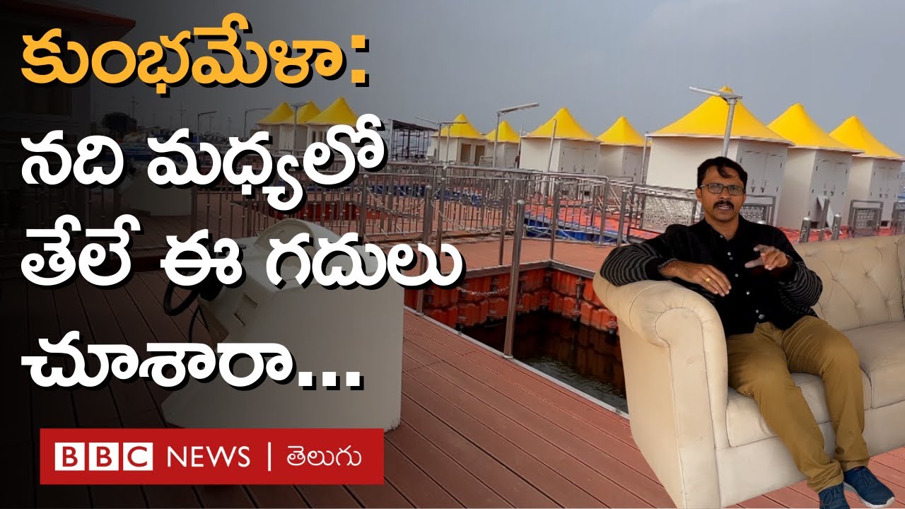 Maha Kumbh Mela: నదీస్నానం చేసి, అక్కడే దుస్తులు మార్చుకునేలా 'నీటిపై తేలే' గదులను ఎలా  చేశారంటే?