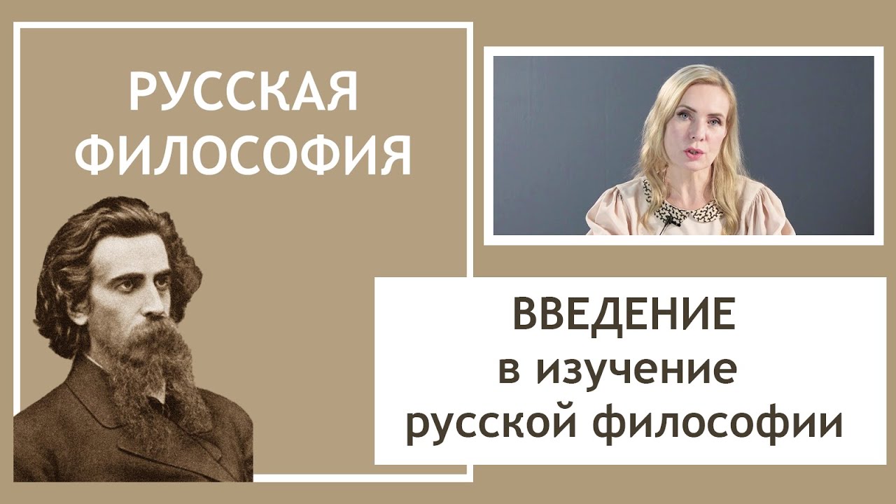 ИСТОРИЯ РУССКОЙ ФИЛОСОФИИ | Введение