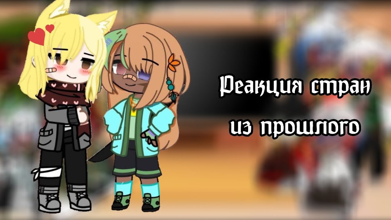 Реакция стран из прошлого на будущее [4] | | русская семья | | 1 админ