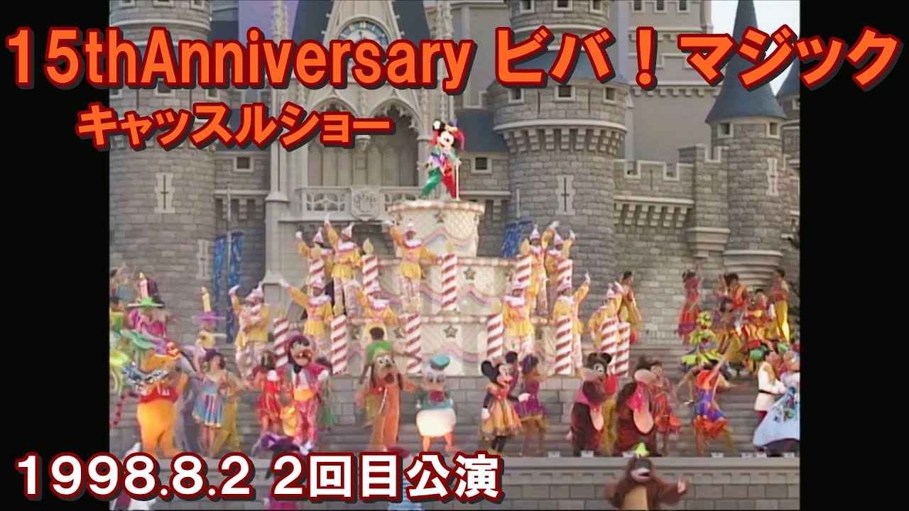 高画質15周年キャッスルショー ビバ！マジック 2回目