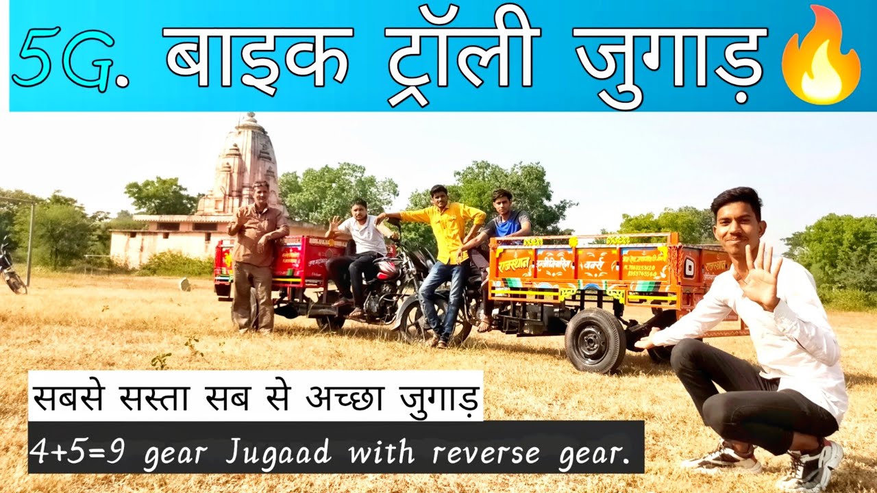 5G bike trolly jugaad. भारत का देसी जुगाड़ reverse gear jugaad.🔥🔥