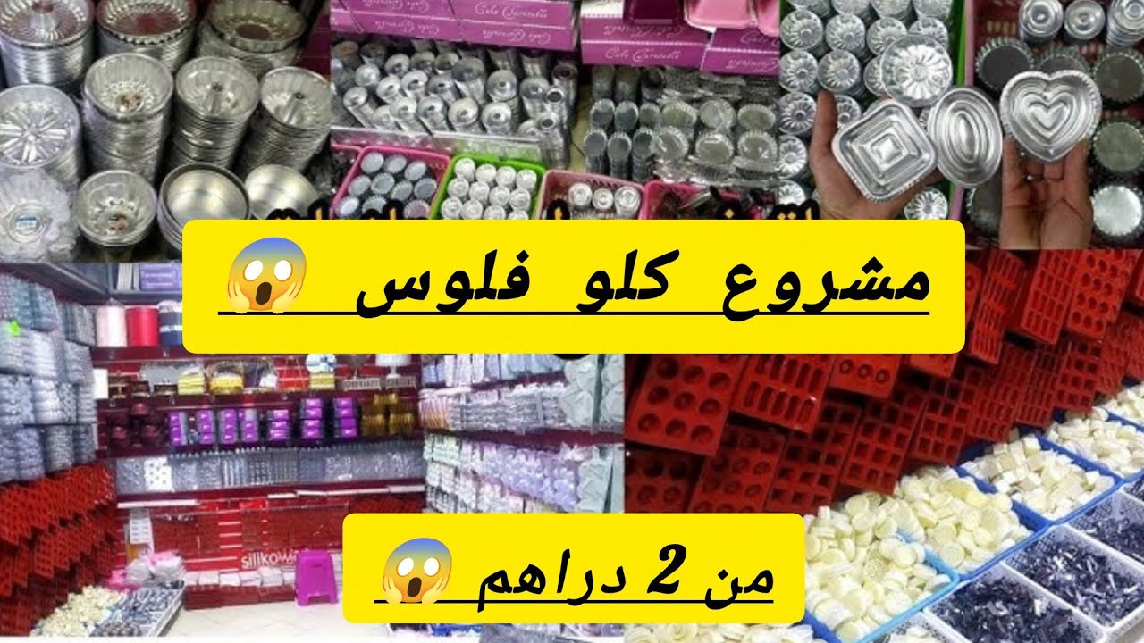 تعالوا تعالوا 😱 جميع لوازم الحلويات 💥  عروض خطيره في اواني 😱ما يمكنش  هذا الفيديو 😱🏃‍♂️🏃‍♂️