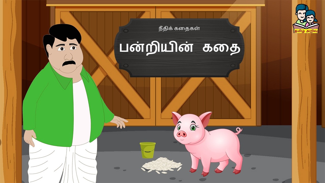 பன்றியின் கதை |  Pandriyin Kathai | Moral Stories | நீதிக் கதைகள்