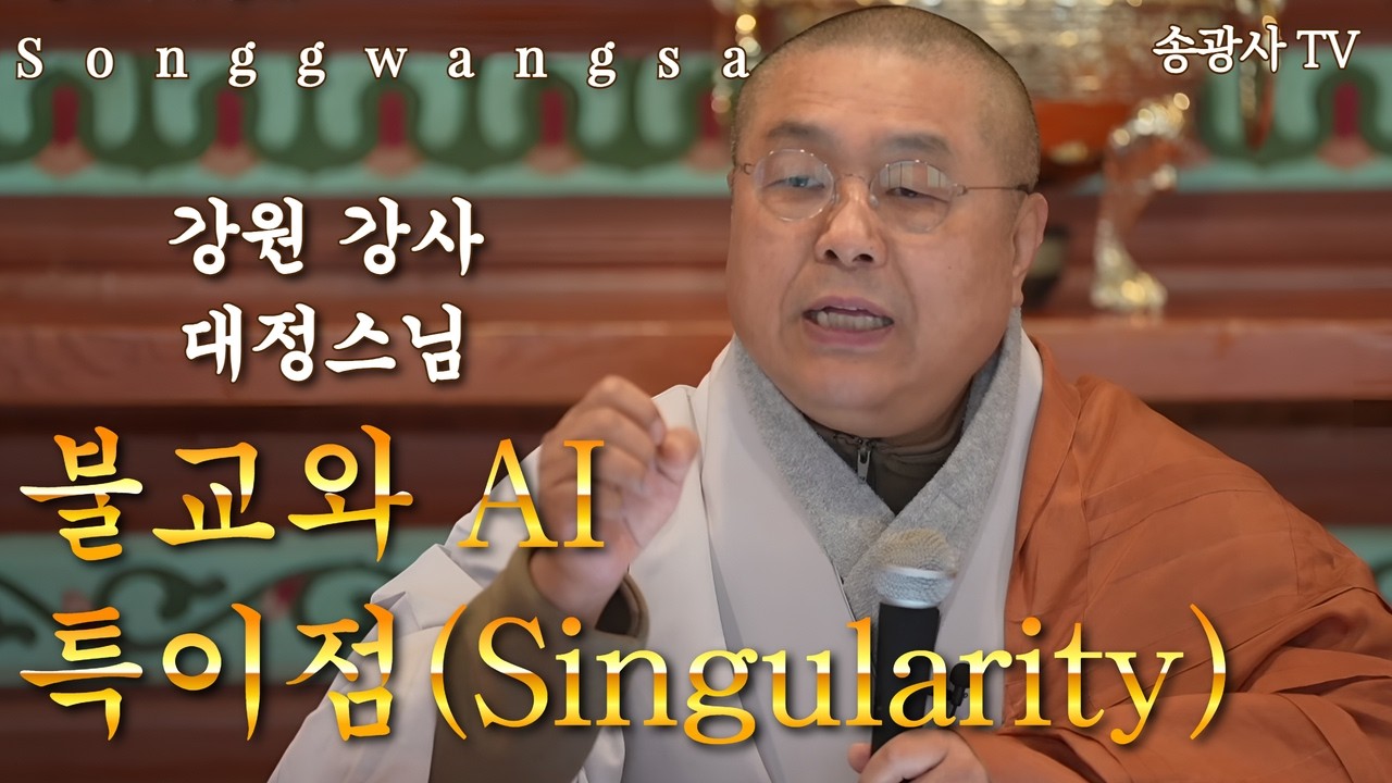 송광사 일요가족법회 강원 교수사 대정스님 - 불교와 AI 특이점(Singularity) - 26.2.15