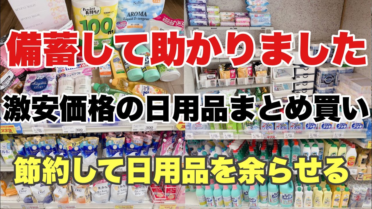 【毎月恒例のまとめ買い】日用品の備蓄は助かります🙏ローリングストックで上手に備蓄／購入品紹介してから収納まで