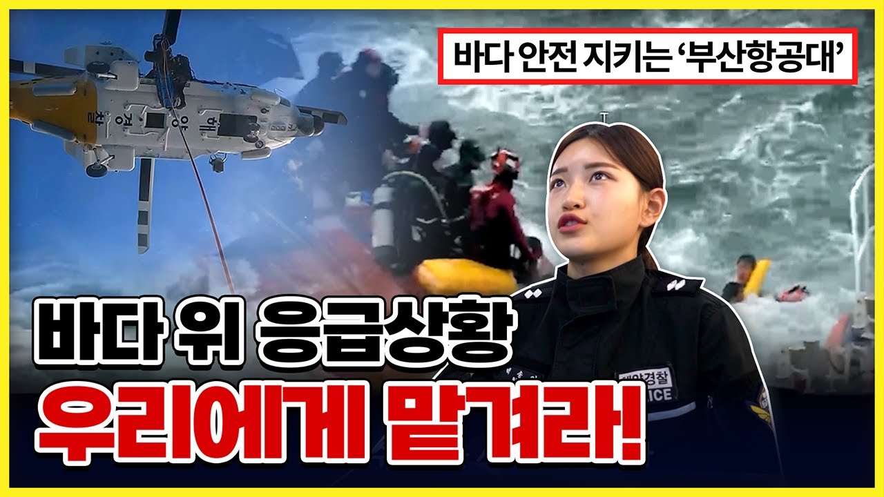 바다에서 선박이 충돌하거나 응급환자가 생긴다면?! 가장 먼저 출동하는 해양경찰 '부산항공대' [ 생방송부라보 ] 20230519