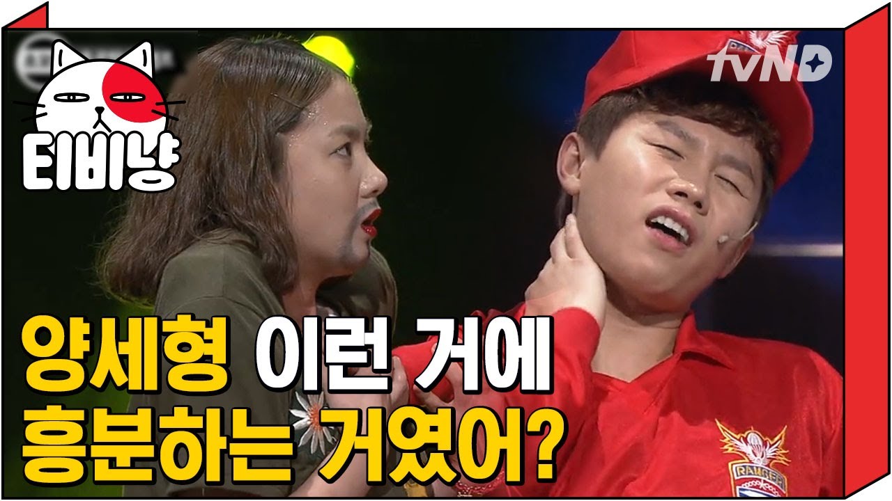 [티비냥] 양세형의 리얼한 🔞금 신음소리(?)에 현웃 터진 박나래ㅋㅋㅋㅋ 흥분된대 훠우,,,♨ | 