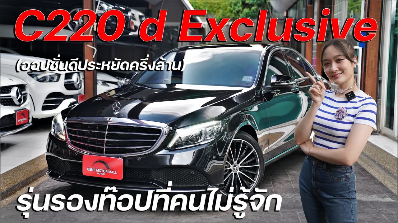 C220d Exclusive รุ่นรองท๊อปที่มีออปชั่นดีๆครบเหมือน AMG  ทั้งไฟหน้าท๊อป Multi Beam LED, KeylessGo